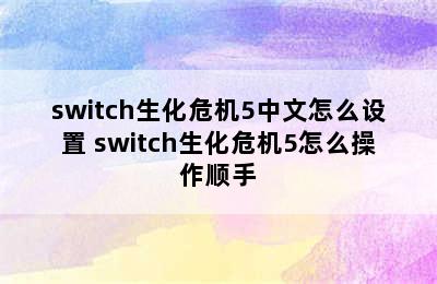 switch生化危机5中文怎么设置 switch生化危机5怎么操作顺手